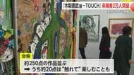 木梨憲武展「TOUCH」 来場者数2万人突破！2月8日まで開催中【佐賀県】