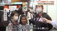 高知市で“アニメの祭典”
