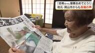 号外が伝える孫娘の快挙に「おばあちゃんうれしい」桑木志帆選手全英ＯＰ初優勝に地元から祝福の声【岡山】