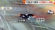 火花散らしながら回転…カメラが捉えた直進車と右折車が交差点で激突する事故の瞬間　直進車にブラジル国籍の女性2人　山梨・甲府市