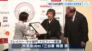 「日本酒ダイスキ！」広島・呉市の梅酒がトロフィー受賞　世界最大級のワイン審査会ＳＡＫＥ部門　広島
