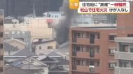 一時騒然…松山の住宅地で住宅燃える火事「２階部分から煙」当時は住人が不在　警察が原因調べる【愛媛】