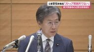 立憲安住幹事長「辺野古移設ストップ現実的でない」中道の綱領発表 玉城知事「移設反対の考え変わらない」