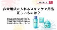 【防災クイズ】スキンケア用品を非常用持ち出し袋に入れて備蓄する際、品質のトラブルを防ぐために守るべき正しいルールはどれ？