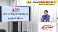 金銭授受疑惑めぐる第三者委　北九州市長が“注文”「構造的な要因の検証を」　地震直後のパーティーは「政治への信頼失われる」　福岡
