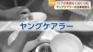 18人にひとりが「世話をしている家族がいる」　ヤングケアラー当事者は「実感がなかった」　必要な支援は