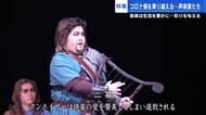 「カーテンコールはたまらない」…感染対策緩和の流れ“声楽家”にも　大勢の観客を前にオペラ上演【広島発】