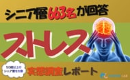【シニアの意識調査】2026年版！シニア663名へのストレス調査：原因1位は「身体の痛み」 。深刻な「不眠」に悩む層へ、今求められるのは“専門的支援”より“お茶会”？