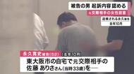 【速報】「拙いことをしてしまい申し訳ございませんでした」　交際相手殺害の罪に問われている飲食店経営者　初公判で起訴内容認める　検察側「被害者は被告人からの暴力を何度も相談」弁護側「自首が成立」