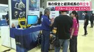 豊かな海の保全と経済成長の両立へ「ブルーエコノミーEXPO」産学官の取り組みを紹介
