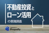 【不動産投資の意識調査】金利も影響？8割超のローン活用派が「不安あり」！“未経験者”の少額スタートを阻むジレンマの正体