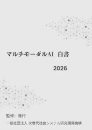 『マルチモーダルAI白書2026年版』 発刊のお知らせ