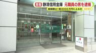 信用金庫の元職員「金利の高い定期預金に切り替える」ウソの説明をして集めた金を着服か　総額は1億8000万円余の可能性も