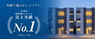 【実績で選ぶならシノケン】投資用アパート経営の売上実績 全国No.1を獲得