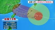台風13号最新情報　大東島が暴風域に