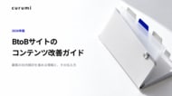 【2026年版】BtoBサイトのコンテンツ改善ガイドを無料公開