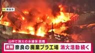 【速報】廃棄プラスチック工場火災　十分な水の確保が難しく消火は難航　午後6時現在も消火活動続くも火の勢い衰えず鎮圧のめども立たず　けが人はなし　奈良市