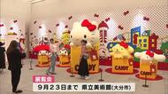 ハローキティ展始まる「かわいいが溢れている」開館前から行列　大分県立美術館で9月23日まで
