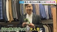関西の研究者2人がノーベル賞受賞　ノーベル賞をきっかけに大人気！グッズは売り切れ続出　阪大「ワニ博士」の正体に迫る