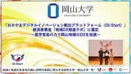 【岡山大学】おかやまデジタルイノベーション創出プラットフォーム（OI-Start）が経済産業省「地域DX推進ラボ」に選定～産学官金の力で岡山地域のDXを加速～