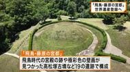 【速報】「嬉しく、ほっとしている」地元で喜びの声　奈良県「飛鳥・藤原の宮都」世界文化遺産へ登録勧告　来月正式登録へ