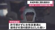東大阪の”無許可営業”ラウンジ　未成年の客に酒を提供か　捜査で発覚、実態解明進める　大阪府警