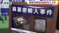 税関が摘発した「関税法違反」2025年は13件で前年の4割減…大麻などの不正薬物が過去5年で最多