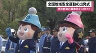 特殊詐欺の被害防止に向け　鹿児島県警で全国地域安全運動出発式　