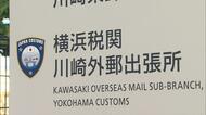 押収した違法薬物の錠剤なくなる　大麻成分含まれる錠剤149錠のうち18錠不足　横浜税関の出張所で保管