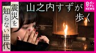 『しあわせ運べるように』突然10分でできた歌と詞　歌で語り継ぐ「震災の記憶」　震災を知らない世代・山之内すずさんがふるさと神戸を訪ねる【震災30年つなぐ未来へ】