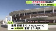 先行販売ではどちらも完売…秋のアジア・アジアパラ大会の開閉会式のチケット 名古屋市が市民限定で抽選販売