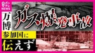 万博会場『メタンガス爆発』　参加国に伝えられず「人の命に関わるもの、詳しく教えてもらえたら…」