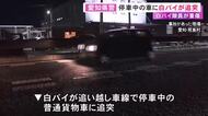 国道でパトロール中の白バイが追い越し車線に停まっていた車に追突 42歳の男性巡査部長が重傷 相手にケガなし