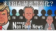 「FBIはバイデン大統領の私的な秘密警察?」トランプ氏への捜査手法に民主党支持者からも疑問符