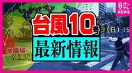 【台風10号】「線状降水帯」徳島に　命の危険差し迫る 身の安全…