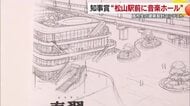 愛媛の高校生の建築設計コンテスト　最優秀の知事賞は「松山駅に音楽ホール」松山で表彰式【愛媛】