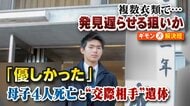 不可解な点多い2つの事件…西東京市の親子4人死亡、練馬区の遺体男性は母親の交際相手か　室内に空気清浄機や消臭剤　関連は