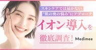 【スキンケアでは届かない“肌の奥の悩み”にアプローチ】話題の「イオン導入」を徹底調査!