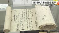 国の重要文化財指定記念 細川家文書の展示会　熊本大学