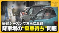 【新潟駅】“乗車待ち”が後を絶たない降車場　適正利用呼びかけもお盆でさらに混雑!?乗車待ち可能な駐車場では渋滞発生「並んでいたが入れず…」