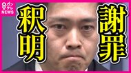「撤回して、玉川さんに謝罪を申し上げます」　吉村洋文氏が謝罪と釈明　「玉川出禁」「外国人徴収金」2つの発言で紛糾　『万博』が維新の支持率に影響しているとの分析も