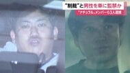 「ルールを破った制裁」言いがかりをつけ男性監禁の疑い…スカウトグループ「ナチュラル」メンバー3人逮捕　警察官が職務質問し発覚