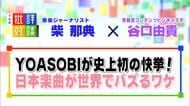 YOASOBI「アイドル」が史上初の快挙！世界的ヒットの要因は「曲調」と「TikTok」
