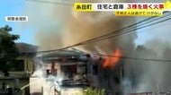 「窓から煙と火が見える」と通報　住宅や倉庫など3棟焼ける　住宅には子供2人　消防が出動　福岡・糸田町