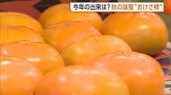 今年は大玉傾向！秋の味覚“おけさ柿”初競り「甘みの余韻がいい」　高齢化で生産者は年々減少…担い手確保へ魅力PR　新潟