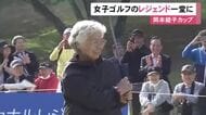 歴代賞金女王らレジェンド44人が出場…『岡本綾子カップ』新南愛知CC美浜コースで開催 優勝者には賞金100万円