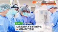 開胸しない心臓治療「TAVI」　近森病院で1000症例、85歳も術後4日で退院【高知】