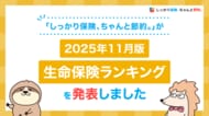 2025年11月版人気の保険ランキングを発表しました！| 保険比較・FPに無料相談できる総合保険サイト「しっかり保険、ちゃんと節約。」