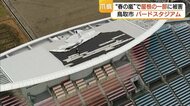 “台風並み”突風でスタジアムの屋根がグニャリ…急遽中止となったJリーグ試合再開へ補修急ぐ（鳥取）