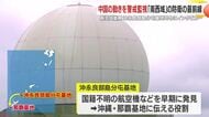 「スクランブル年間700回前後」南西の最前線・沖永良部島分屯基地が担う“日本の空”の見張り役
